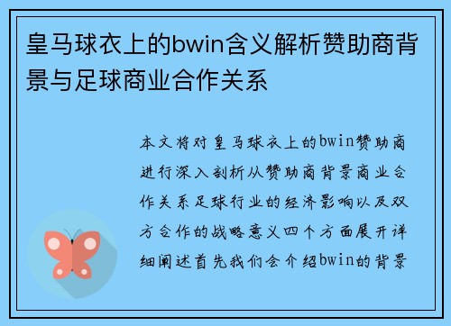 皇马球衣上的bwin含义解析赞助商背景与足球商业合作关系