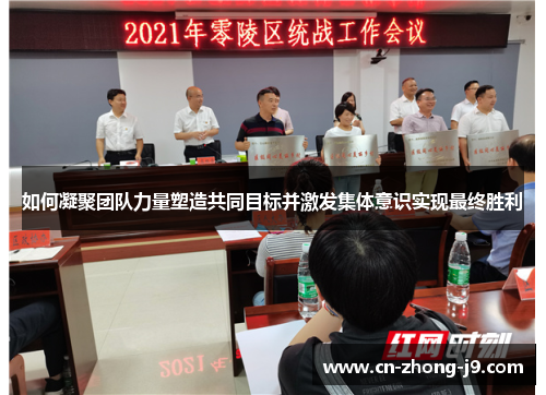 如何凝聚团队力量塑造共同目标并激发集体意识实现最终胜利