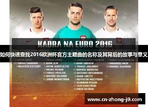 如何快速查找2016欧洲杯官方主题曲的名称及其背后的故事与意义