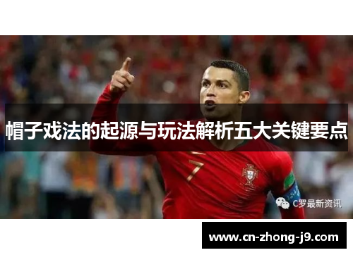 帽子戏法的起源与玩法解析五大关键要点