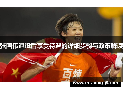 张国伟退役后享受待遇的详细步骤与政策解读