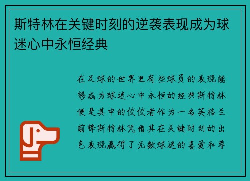 斯特林在关键时刻的逆袭表现成为球迷心中永恒经典