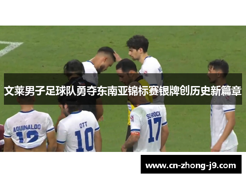 文莱男子足球队勇夺东南亚锦标赛银牌创历史新篇章