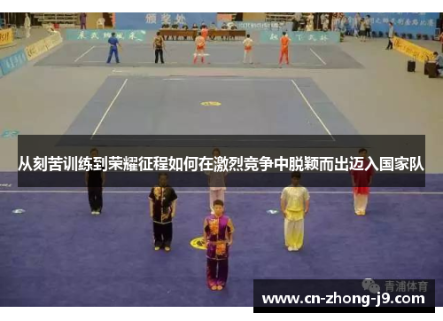 从刻苦训练到荣耀征程如何在激烈竞争中脱颖而出迈入国家队