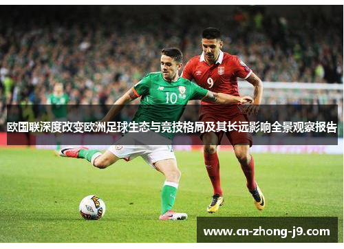 欧国联深度改变欧洲足球生态与竞技格局及其长远影响全景观察报告