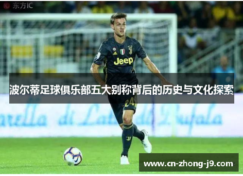 波尔蒂足球俱乐部五大别称背后的历史与文化探索