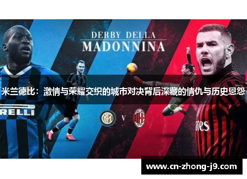 米兰德比：激情与荣耀交织的城市对决背后深藏的情仇与历史恩怨