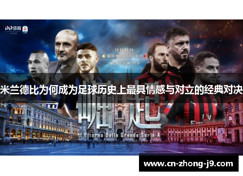 米兰德比为何成为足球历史上最具情感与对立的经典对决