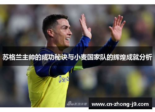 苏格兰主帅的成功秘诀与小麦国家队的辉煌成就分析 苏格兰主帅的成功秘诀与小麦国家队的辉煌成就分析