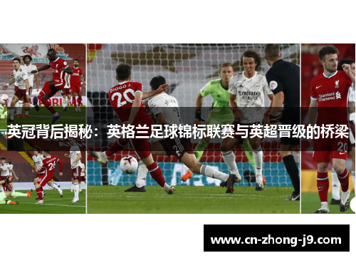 英冠背后揭秘:英格兰足球锦标联赛与英超晋级的桥梁 英冠背后揭秘:英格兰足球锦标联赛与英超晋级的桥梁
