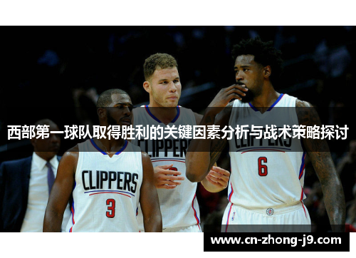 西部第一球队取得胜利的关键因素分析与战术策略探讨 西部第一球队取得胜利的关键因素分析与战术策略探讨