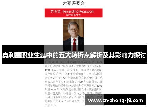 奥利塞职业生涯中的五大转折点解析及其影响力探讨