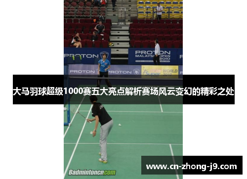 大马羽球超级1000赛五大亮点解析赛场风云变幻的精彩之处 大马羽球超级1000赛五大亮点解析赛场风云变幻的精彩之处