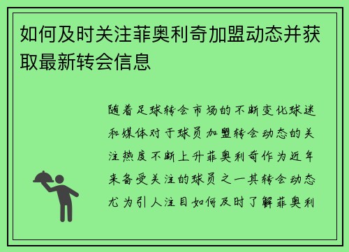 如何及时关注菲奥利奇加盟动态并获取最新转会信息 如何及时关注菲奥利奇加盟动态并获取最新转会信息