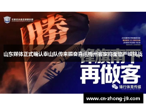 山东媒体正式确认泰山队传来振奋喜讯梅州客家将面临严峻挑战