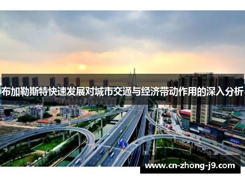 布加勒斯特快速发展对城市交通与经济带动作用的深入分析