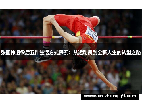张国伟退役后五种生活方式探索：从运动员到全新人生的转型之路