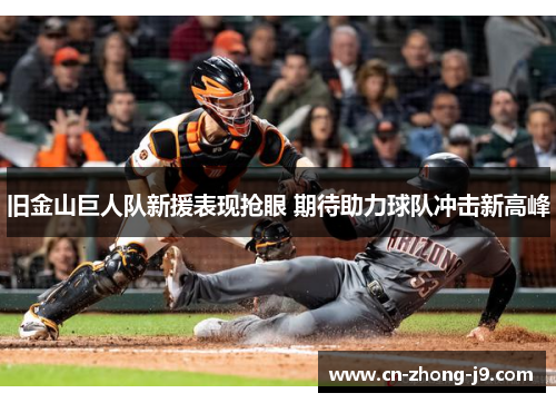 旧金山巨人队新援表现抢眼 期待助力球队冲击新高峰