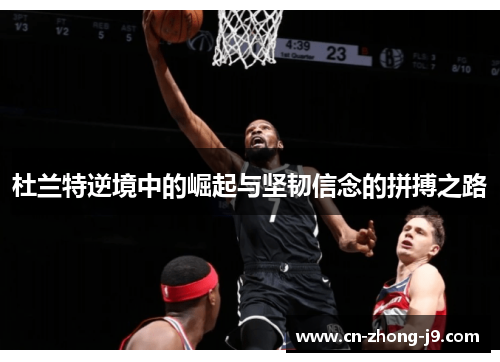 杜兰特逆境中的崛起与坚韧信念的拼搏之路