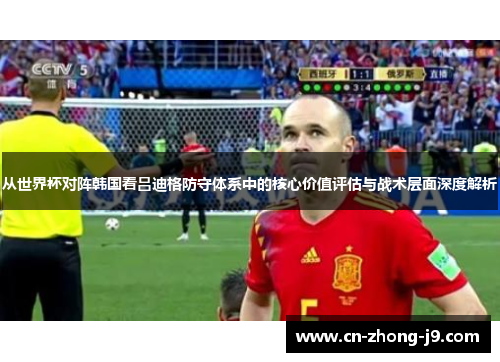 从世界杯对阵韩国看吕迪格防守体系中的核心价值评估与战术层面深度解析 从世界杯对阵韩国看吕迪格防守体系中的核心价值评估与战术层面深度解析