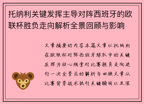 托纳利关键发挥主导对阵西班牙的欧联杯胜负走向解析全景回顾与影响