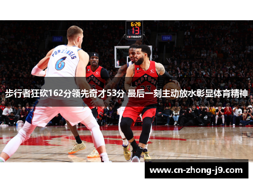 步行者狂砍162分领先奇才53分 最后一刻主动放水彰显体育精神