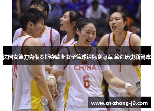 法国女篮力克俄罗斯夺欧洲女子篮球锦标赛冠军 缔造历史新篇章