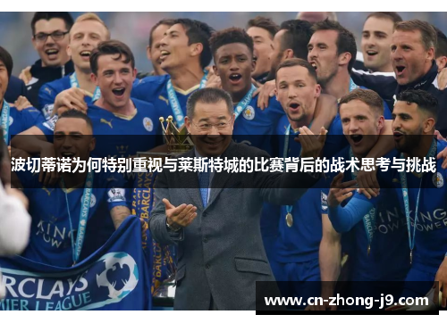 波切蒂诺为何特别重视与莱斯特城的比赛背后的战术思考与挑战