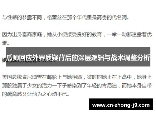 瓜帅回应外界质疑背后的深层逻辑与战术调整分析 瓜帅回应外界质疑背后的深层逻辑与战术调整分析