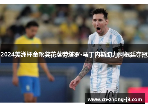 2024美洲杯金靴奖花落劳塔罗·马丁内斯助力阿根廷夺冠