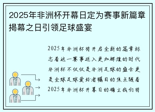 2025年非洲杯开幕日定为赛事新篇章揭幕之日引领足球盛宴 2025年非洲杯开幕日定为赛事新篇章揭幕之日引领足球盛宴