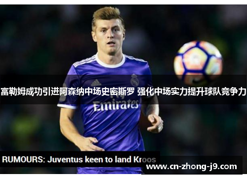 富勒姆成功引进阿森纳中场史密斯罗 强化中场实力提升球队竞争力