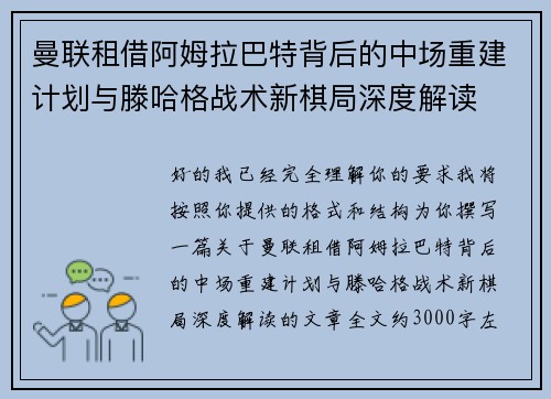 曼联租借阿姆拉巴特背后的中场重建计划与滕哈格战术新棋局深度解读