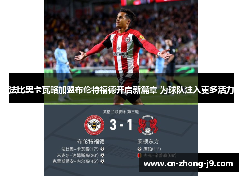 法比奥卡瓦略加盟布伦特福德开启新篇章 为球队注入更多活力
