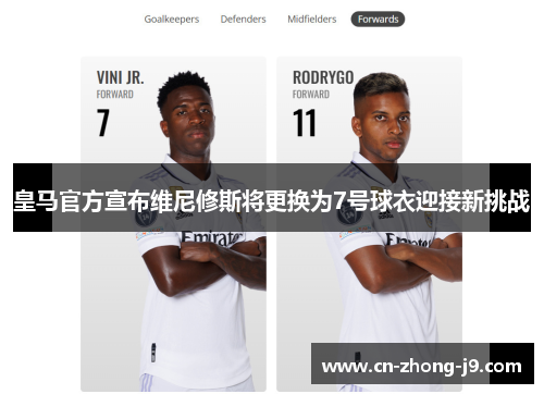 皇马官方宣布维尼修斯将更换为7号球衣迎接新挑战