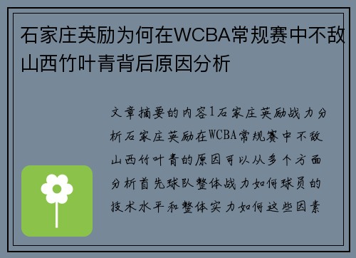 石家庄英励为何在WCBA常规赛中不敌山西竹叶青背后原因分析