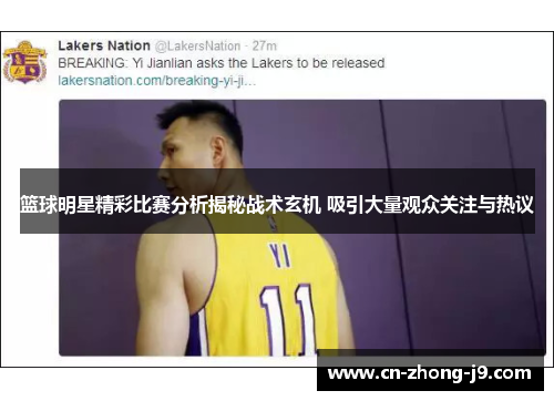 篮球明星精彩比赛分析揭秘战术玄机 吸引大量观众关注与热议