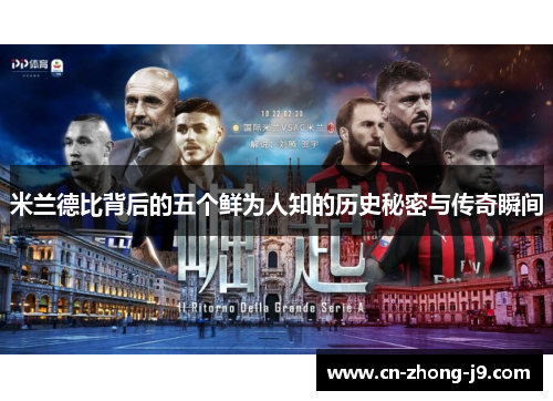 米兰德比背后的五个鲜为人知的历史秘密与传奇瞬间
