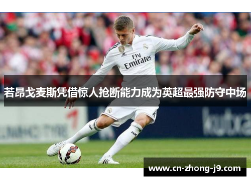 若昂戈麦斯凭借惊人抢断能力成为英超最强防守中场