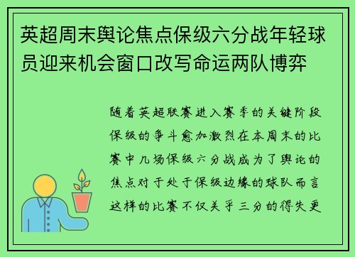 英超周末舆论焦点保级六分战年轻球员迎来机会窗口改写命运两队博弈