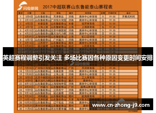 英超赛程调整引发关注 多场比赛因各种原因变更时间安排