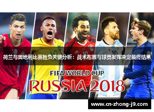 荷兰与奥地利比赛胜负关键分析：战术布置与球员发挥决定最终结果