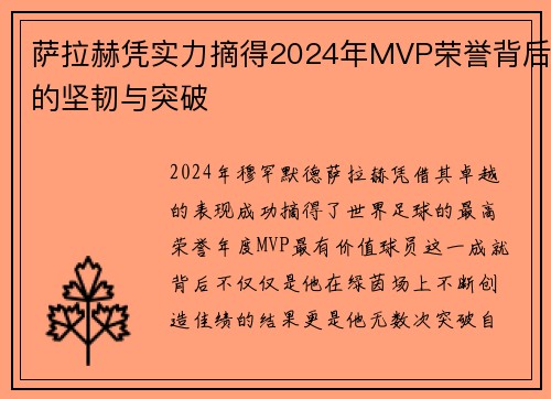 萨拉赫凭实力摘得2024年MVP荣誉背后的坚韧与突破