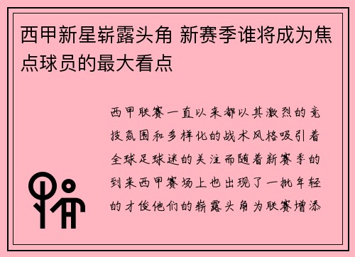 西甲新星崭露头角 新赛季谁将成为焦点球员的最大看点