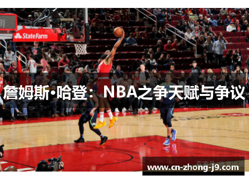 詹姆斯·哈登：NBA之争天赋与争议
