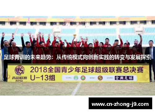 足球青训的未来趋势：从传统模式向创新实践的转变与发展探索
