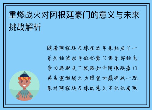 重燃战火对阿根廷豪门的意义与未来挑战解析