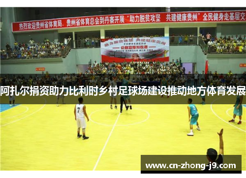 阿扎尔捐资助力比利时乡村足球场建设推动地方体育发展 阿扎尔捐资助力比利时乡村足球场建设推动地方体育发展