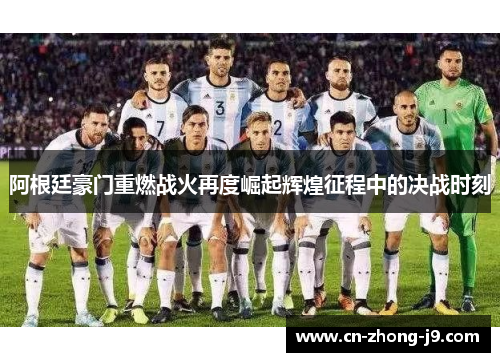 阿根廷豪门重燃战火再度崛起辉煌征程中的决战时刻 阿根廷豪门重燃战火再度崛起辉煌征程中的决战时刻