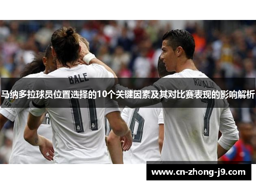 马纳多拉球员位置选择的10个关键因素及其对比赛表现的影响解析 马纳多拉球员位置选择的10个关键因素及其对比赛表现的影响解析
